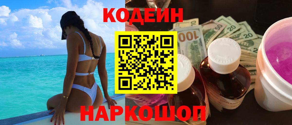 Кодеин Purple Drank  Codein Purple Drank  Вход с VPN  Павлово 